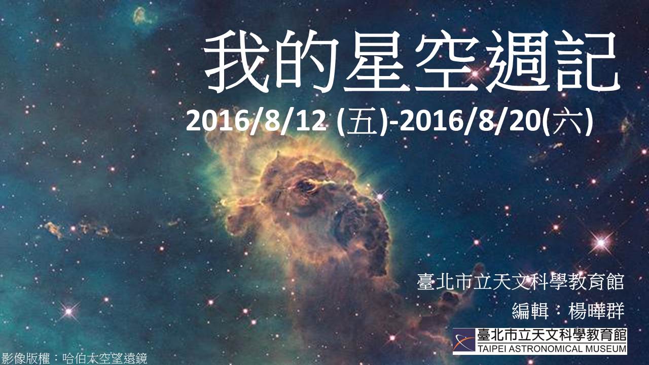2016/8/12（五）-2016/8/20（六）我的星空周记