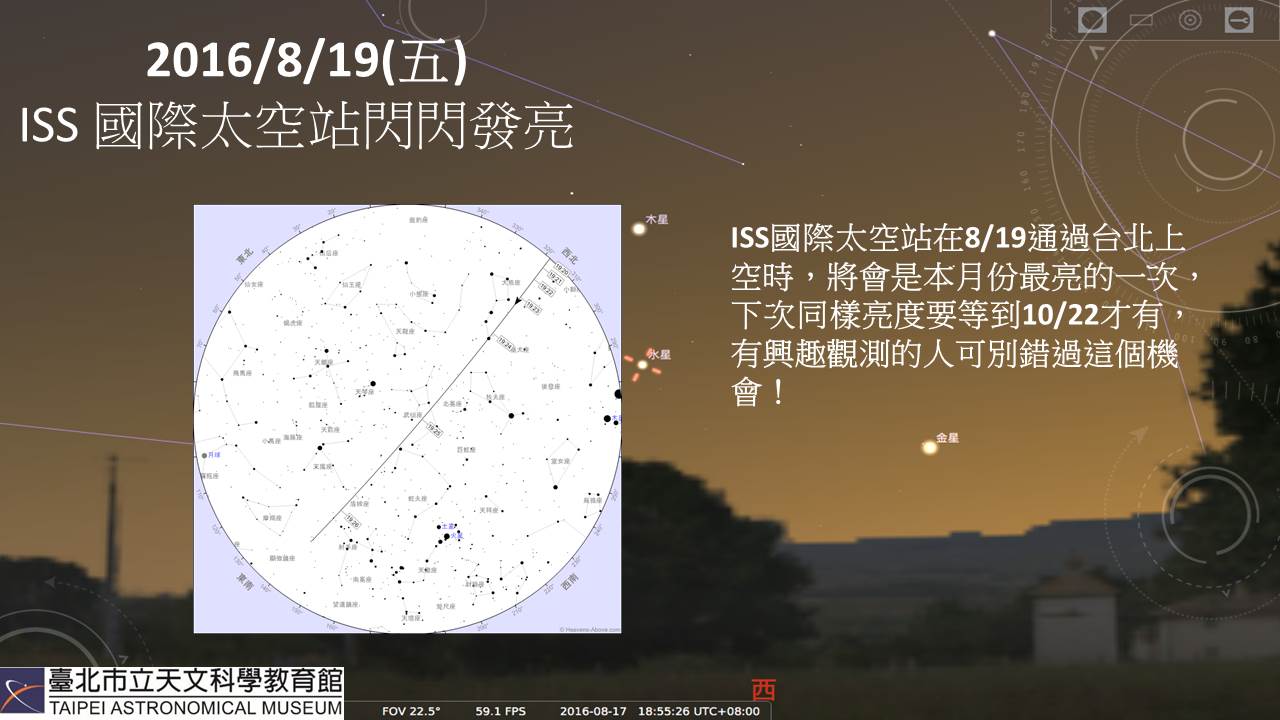 2016/8/19（五）ISS 国际太空站闪闪发亮