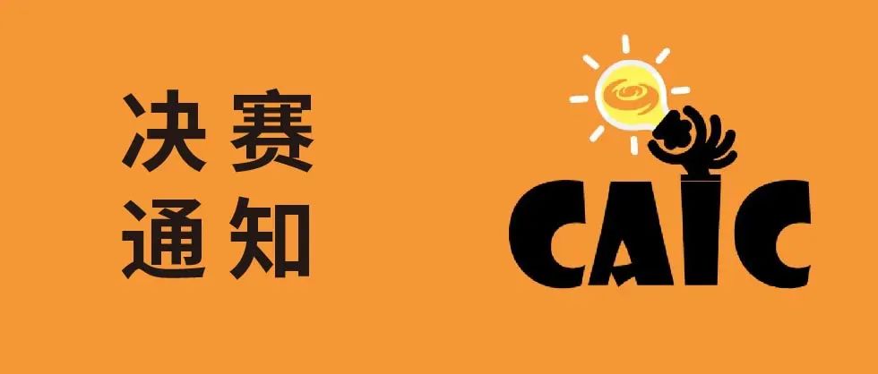 决赛通知