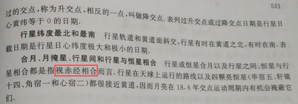 合的定义，取自《中国天文年历》（Chinese Astronomical Almanac）