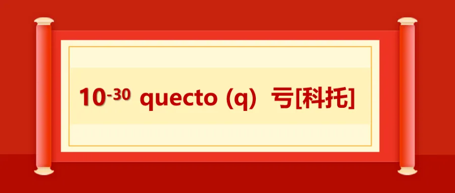 quecto 亏[科托]