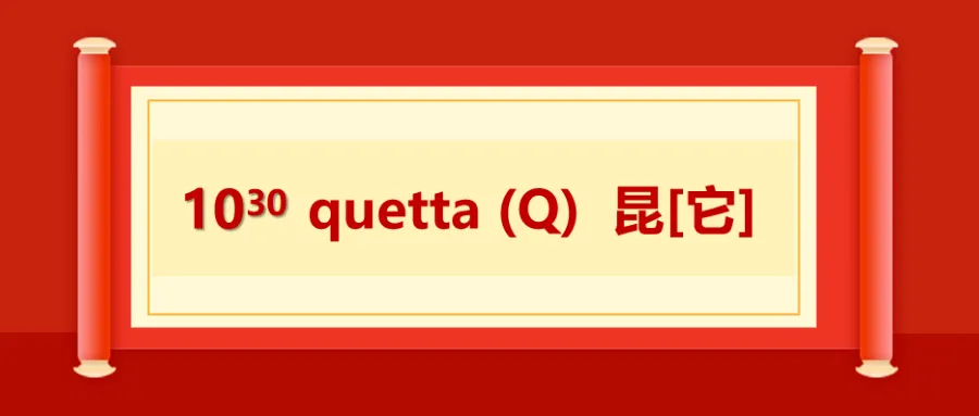 quetta 昆[它]