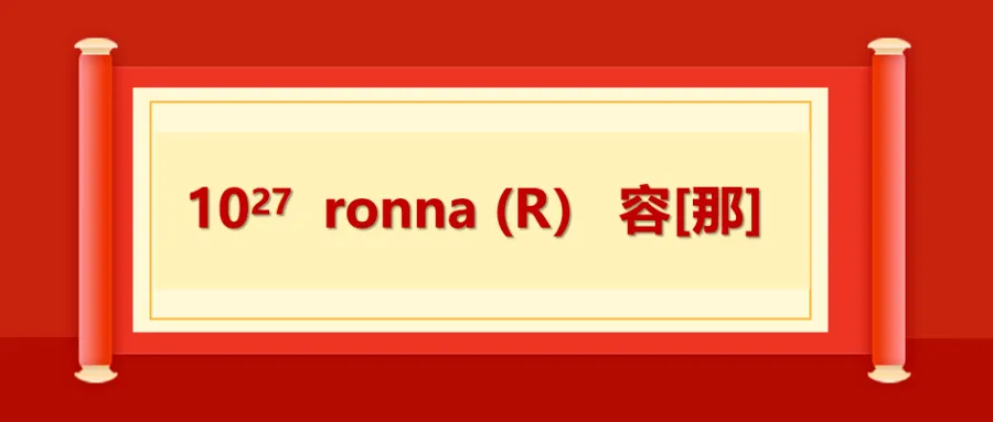 ronna 容[那]