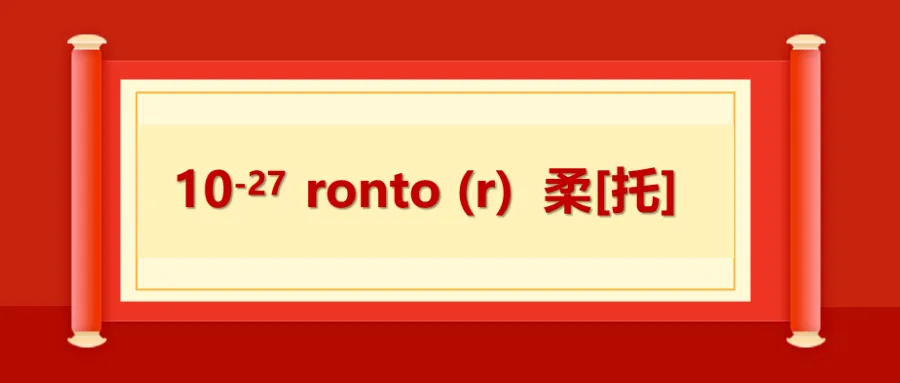 ronto 柔[托]